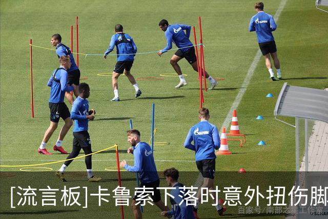 [流言板]卡鲁索下落时意外扭伤脚踝，随后被替换下场